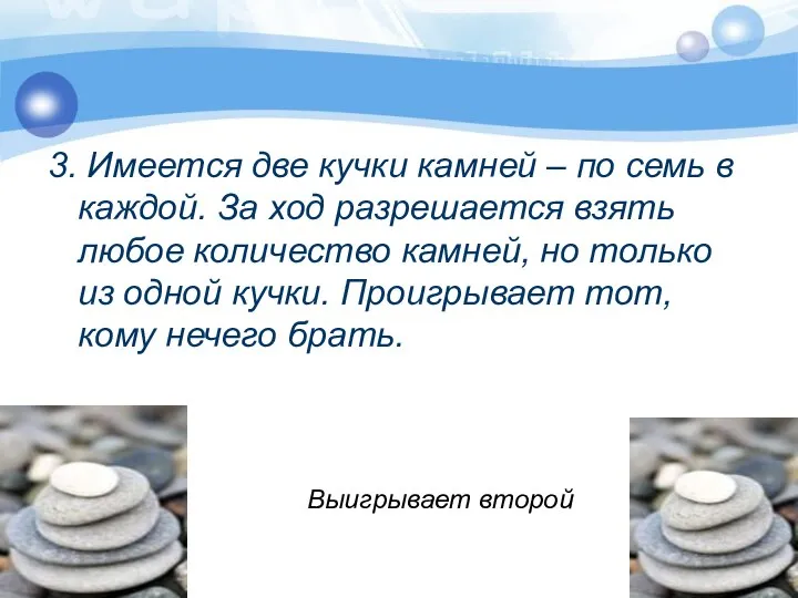 3. Имеется две кучки камней – по семь в каждой. За