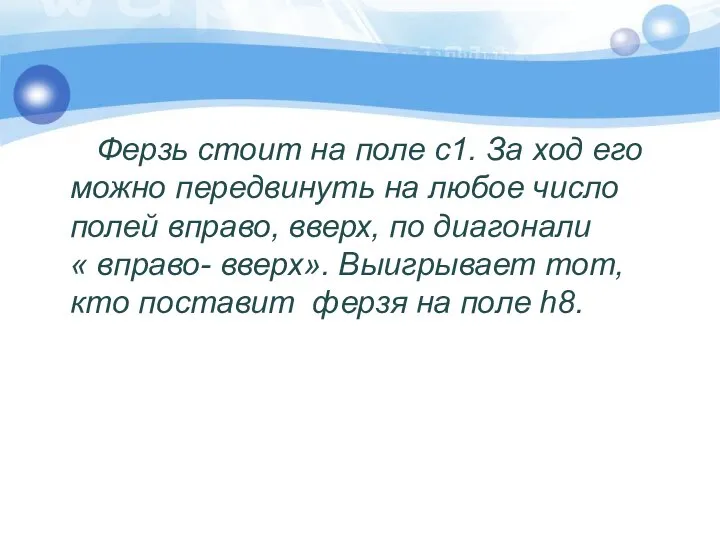 Ферзь стоит на поле с1. За ход его можно передвинуть на