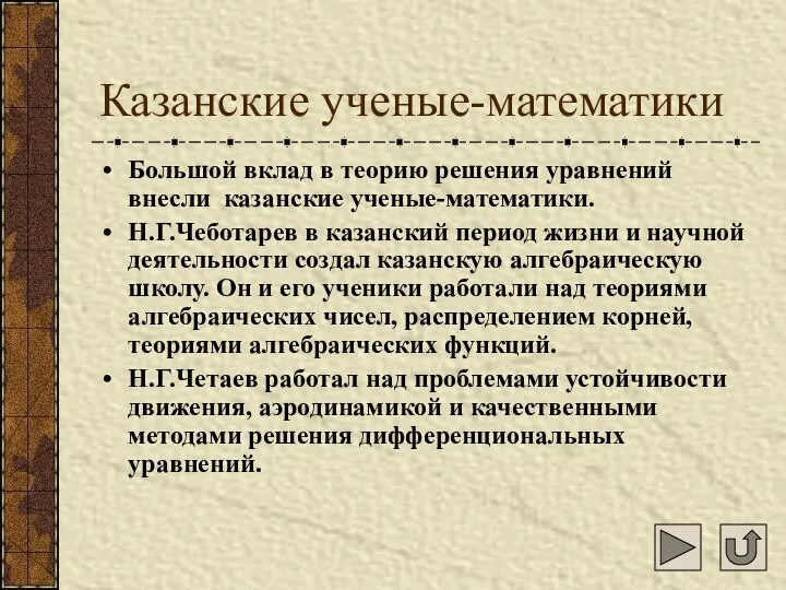 Казанские ученые-математики Большой вклад в теорию решения уравнений внесли казанские ученые-математики.