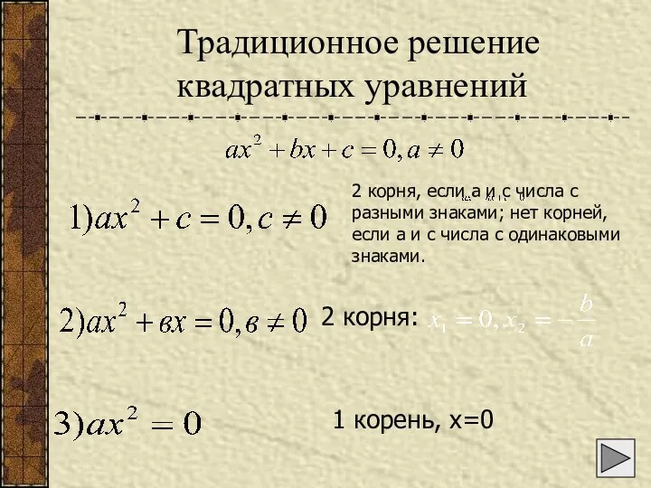 Традиционное решение квадратных уравнений 2 корня, если а и с числа