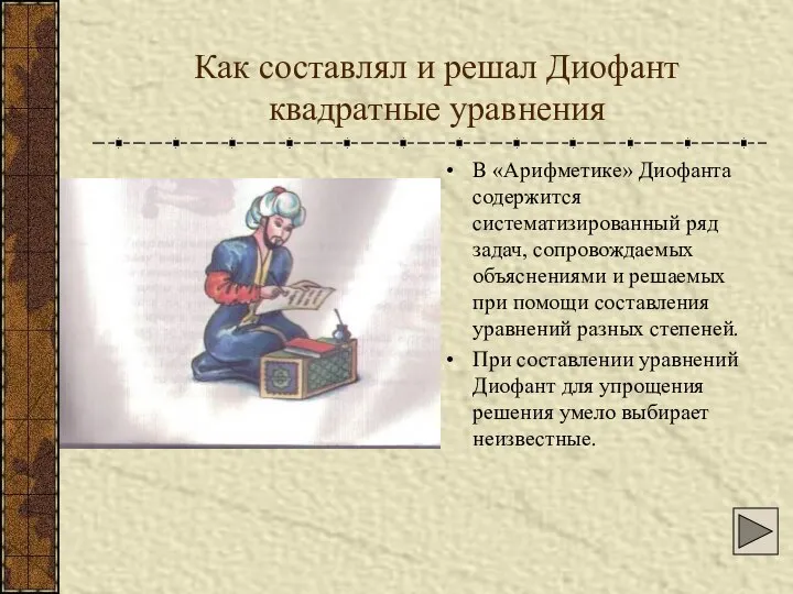 Как составлял и решал Диофант квадратные уравнения В «Арифметике» Диофанта содержится