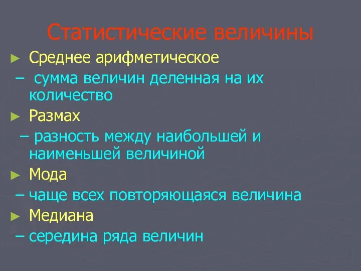 Статистические величины Среднее арифметическое – сумма величин деленная на их количество