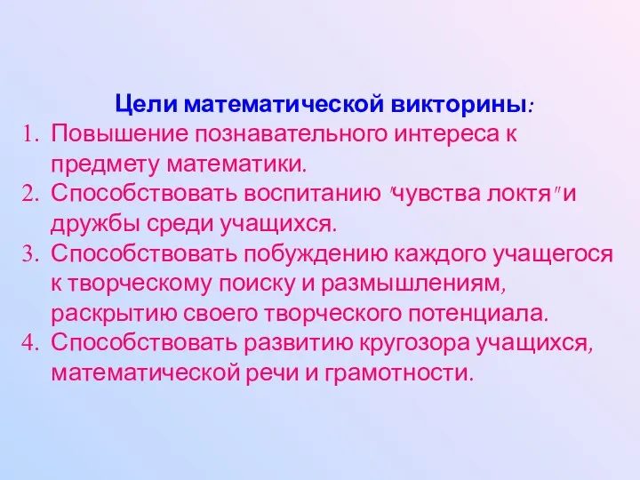 Цели математической викторины: Повышение познавательного интереса к предмету математики. Способствовать воспитанию