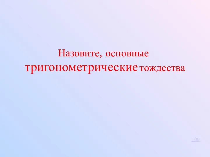 100 Назовите, основные тригонометрические тождества