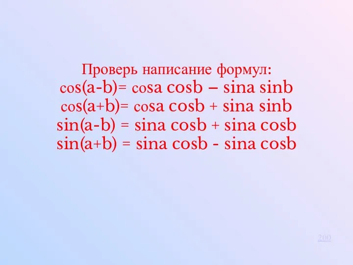 Проверь написание формул: соs(a-b)= соsa cosb – sina sinb соs(a+b)= соsa