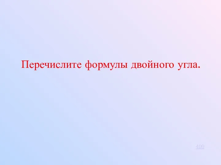 400 Перечислите формулы двойного угла.