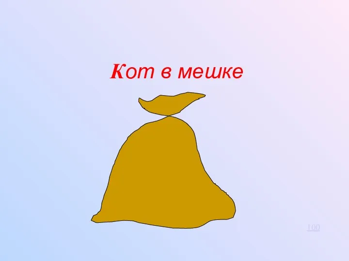 Кот в мешке 100