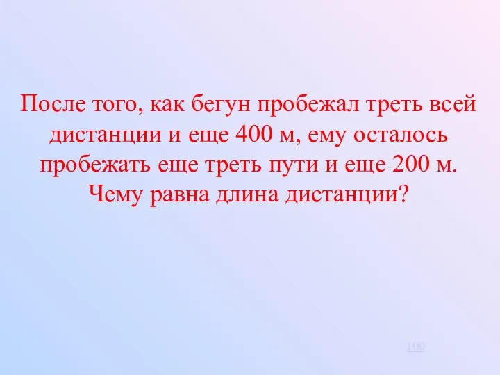 После того, как бегун пробежал треть всей дистанции и еще 400