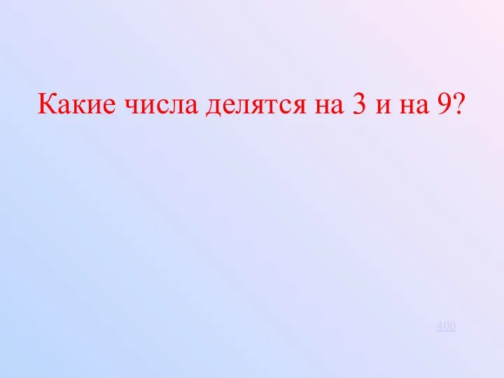 Какие числа делятся на 3 и на 9? 400