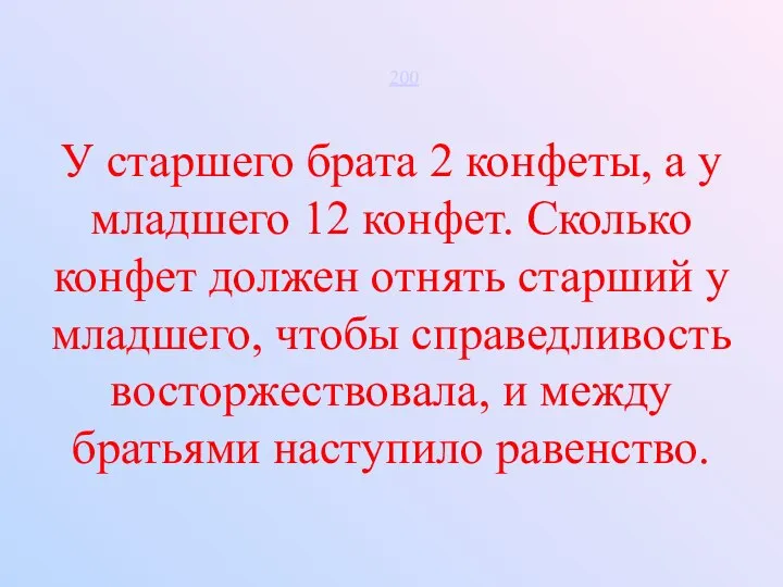 У старшего брата 2 конфеты, а у младшего 12 конфет. Сколько