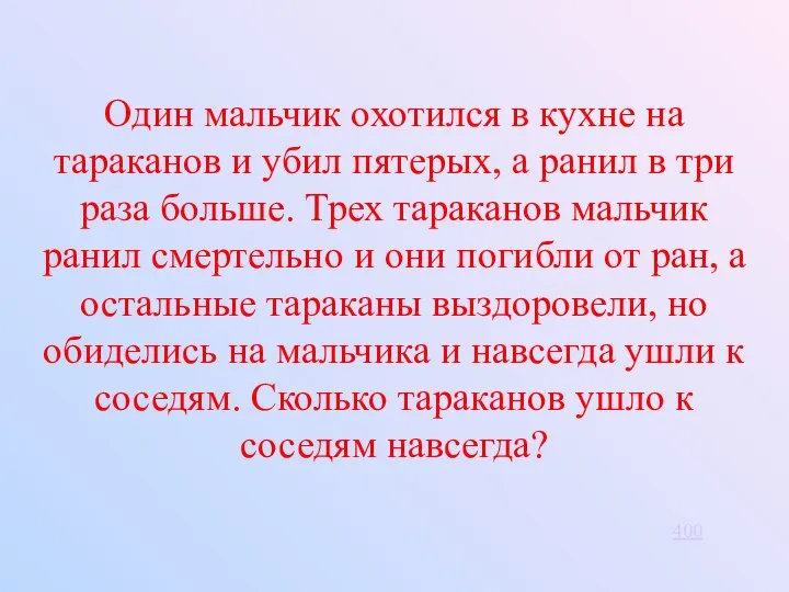 Один мальчик охотился в кухне на тараканов и убил пятерых, а