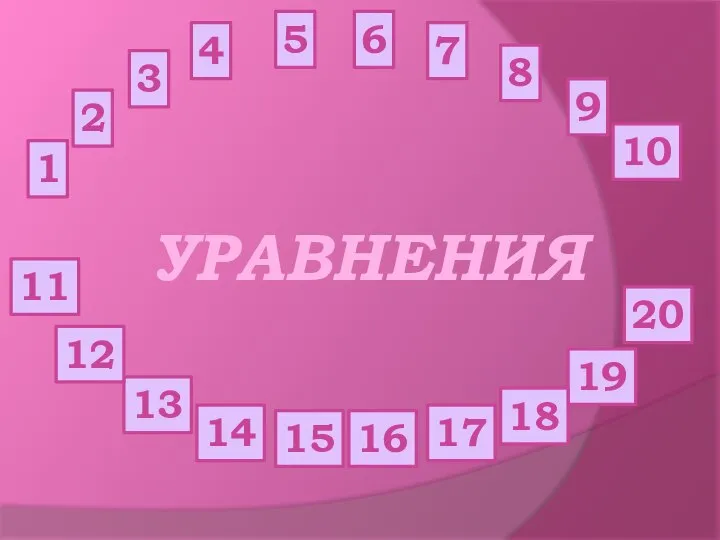 УРАВНЕНИЯ 1 3 2 4 5 6 7 8 10 9