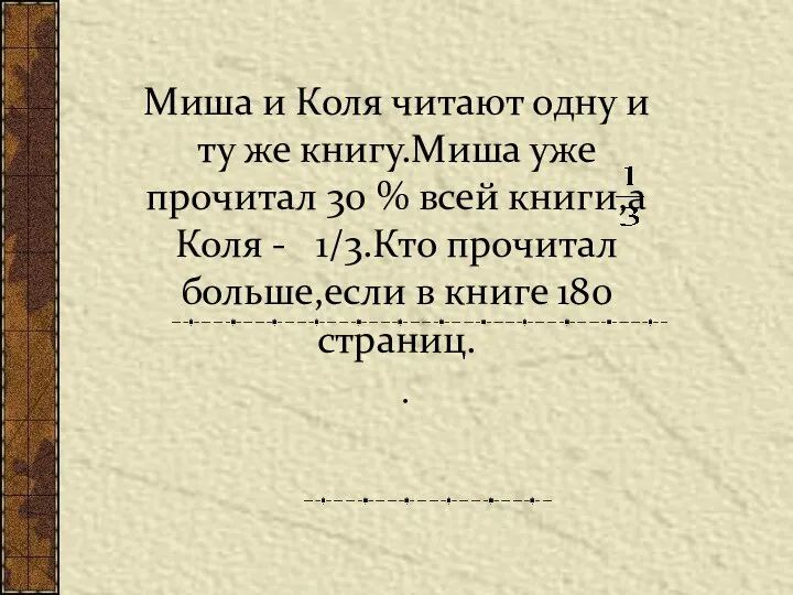 Миша и Коля читают одну и ту же книгу.Миша уже прочитал