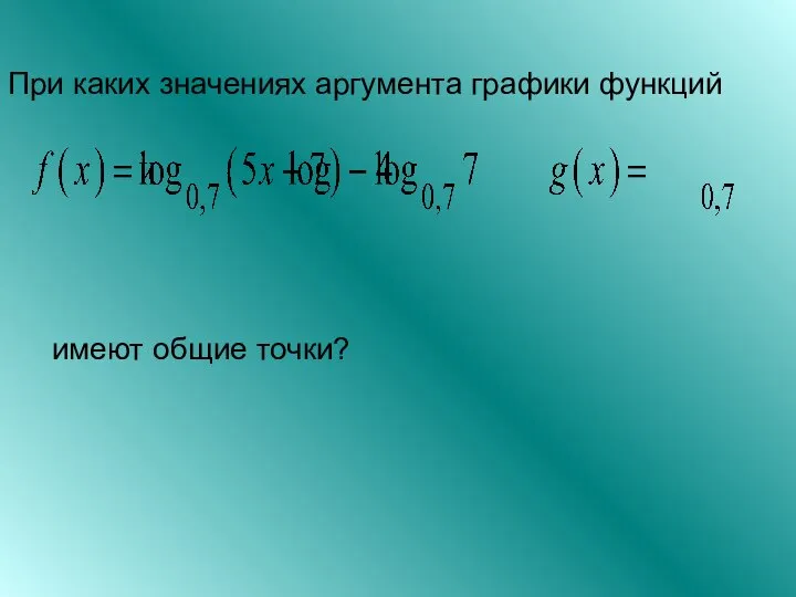 При каких значениях аргумента графики функций имеют общие точки?