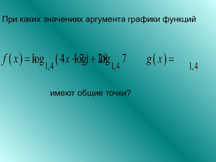 При каких значениях аргумента графики функций имеют общие точки?