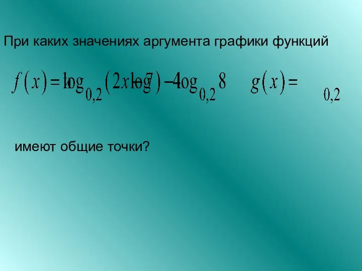 При каких значениях аргумента графики функций имеют общие точки?