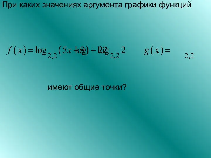 При каких значениях аргумента графики функций имеют общие точки?