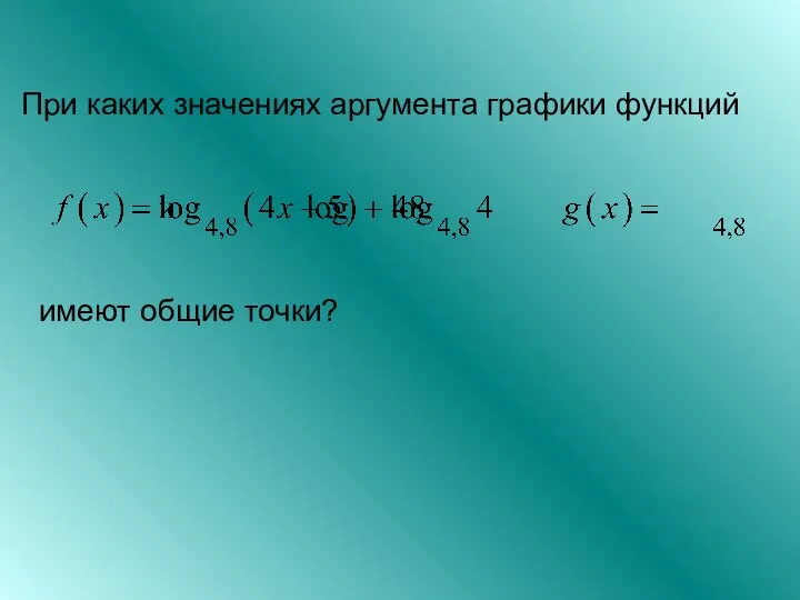 При каких значениях аргумента графики функций имеют общие точки?