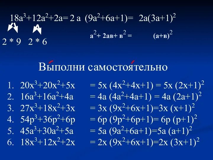 18a3+12a2+2a= (9a2+6a+1)= 2a(3a+1)2 2 * 9 2 * 6 а2+ 2ав+