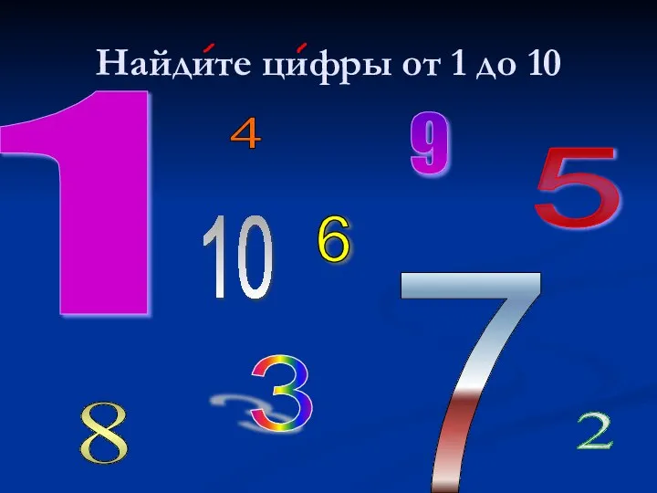 Найдите цифры от 1 до 10 1 2 3 4 5 6 7 8 9 10