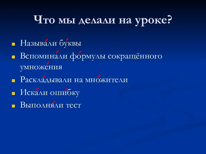 Что мы делали на уроке? Называли буквы Вспоминали формулы сокращённого умножения