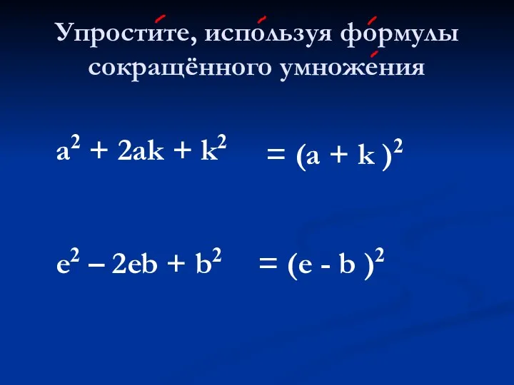 Упростите, используя формулы сокращённого умножения a2 + 2аk + k2 =