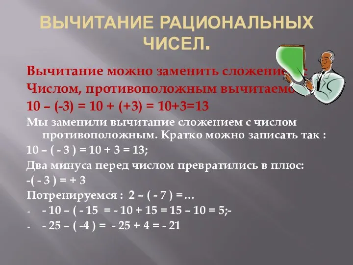 ВЫЧИТАНИЕ РАЦИОНАЛЬНЫХ ЧИСЕЛ. Вычитание можно заменить сложением с Числом, противоположным вычитаемому: