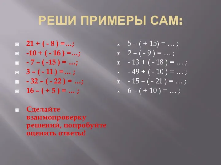 РЕШИ ПРИМЕРЫ САМ: 21 + ( - 8 ) =…; -10