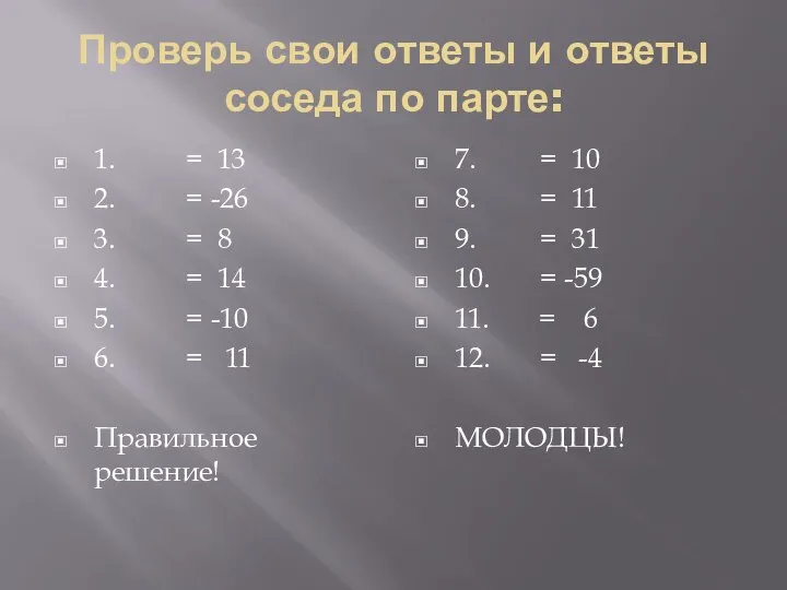 Проверь свои ответы и ответы соседа по парте: 1. = 13