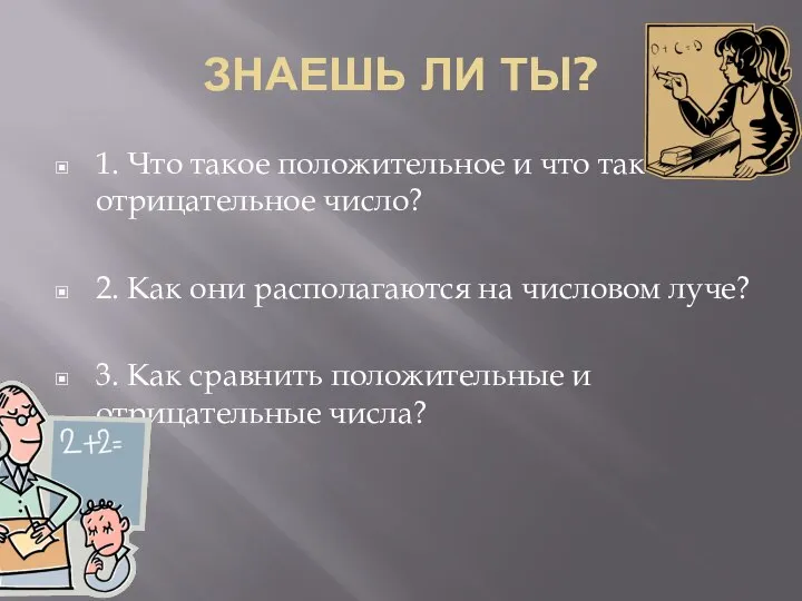 ЗНАЕШЬ ЛИ ТЫ? 1. Что такое положительное и что такое отрицательное