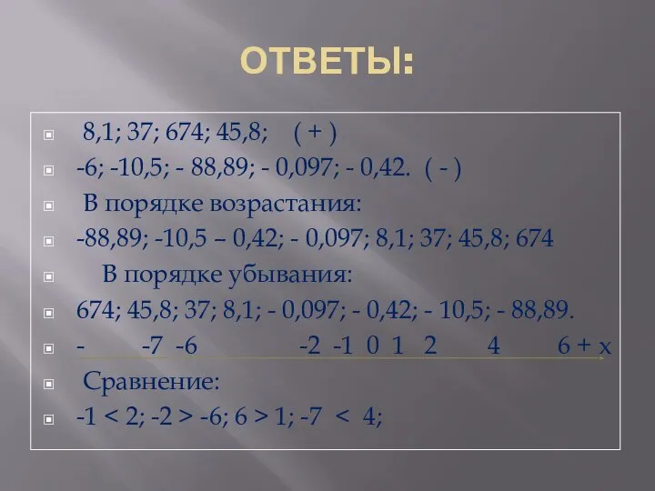 ОТВЕТЫ: 8,1; 37; 674; 45,8; ( + ) -6; -10,5; -