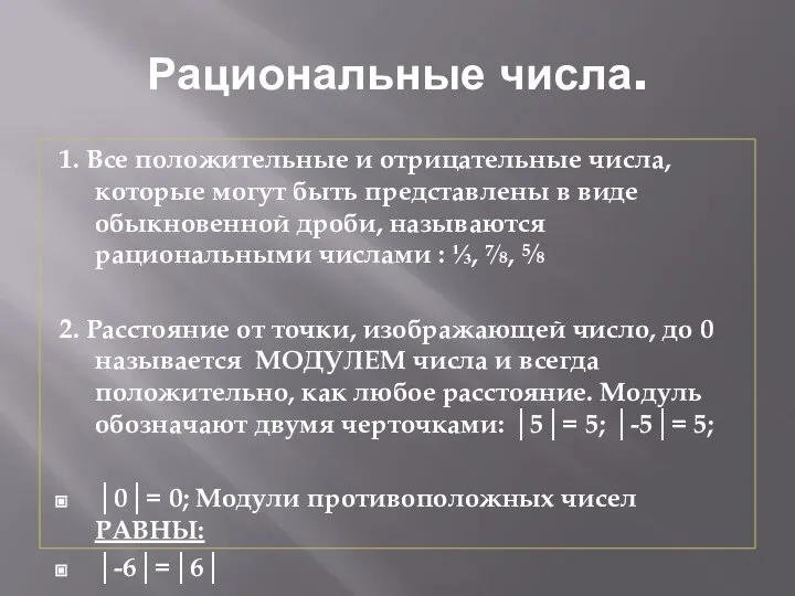 Рациональные числа. 1. Все положительные и отрицательные числа, которые могут быть