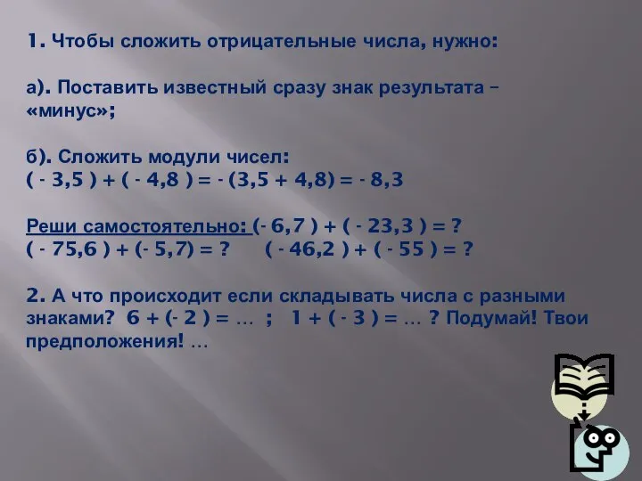 СЛОЖЕНИЕ ОТРИЦАТЕЛЬНЫХ ЧИСЕЛ 1. Чтобы сложить отрицательные числа, нужно: а). Поставить