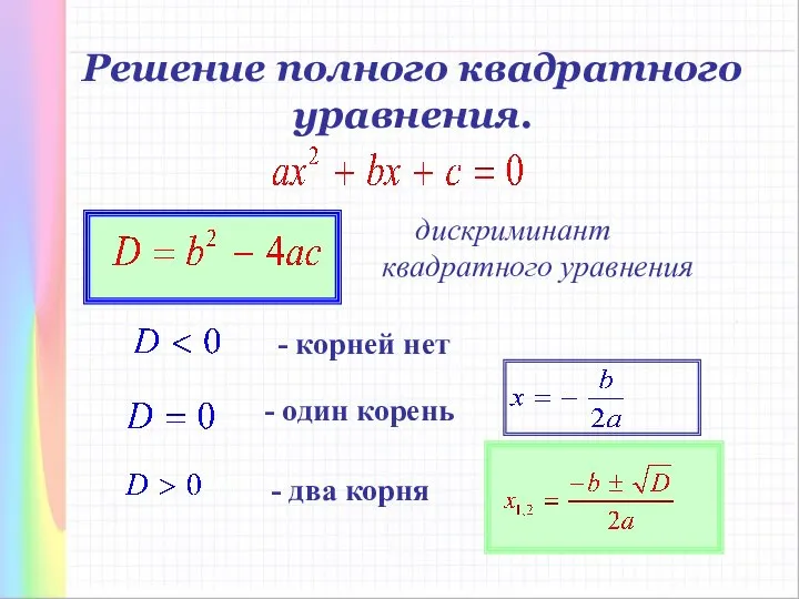 - дискриминант квадратного уравнения - корней нет - один корень -