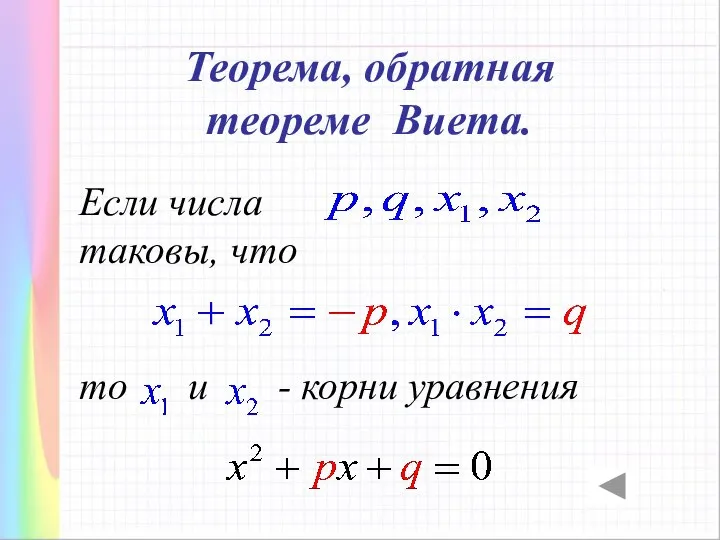 Теорема, обратная теореме Виета. Если числа таковы, что то и - корни уравнения