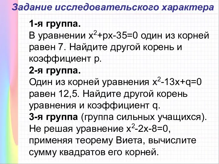 1-я группа. В уравнении х2+pх-35=0 один из корней равен 7. Найдите