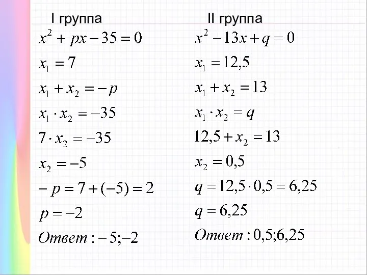 I группа II группа