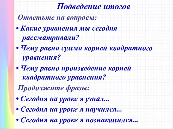 Подведение итогов Ответьте на вопросы: • Какие уравнения мы сегодня рассматривали?