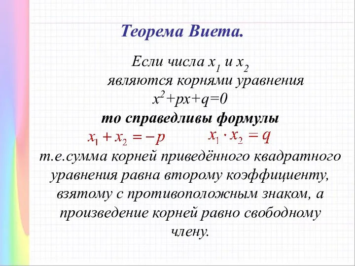 Если числа х1 и х2 являются корнями уравнения х2+рх+q=0 то справедливы