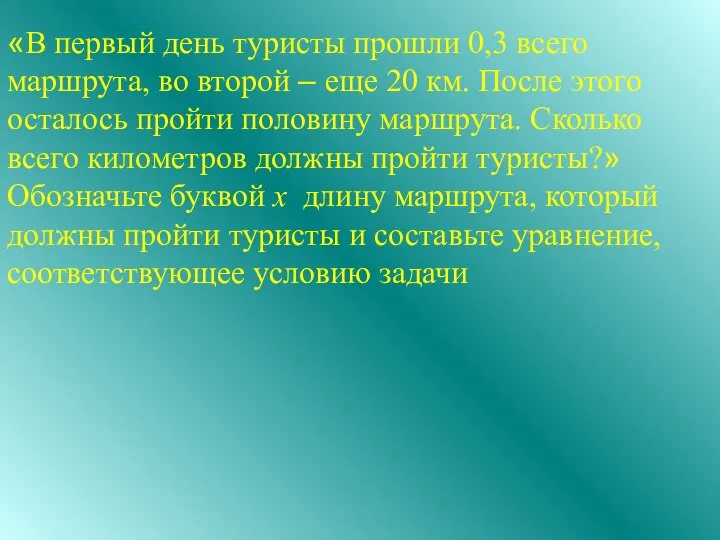 «В первый день туристы прошли 0,3 всего маршрута, во второй –