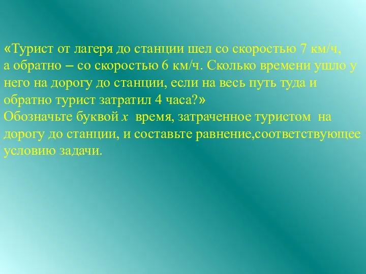 «Турист от лагеря до станции шел со скоростью 7 км/ч, а