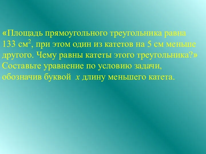 «Площадь прямоугольного треугольника равна 133 см2, при этом один из катетов