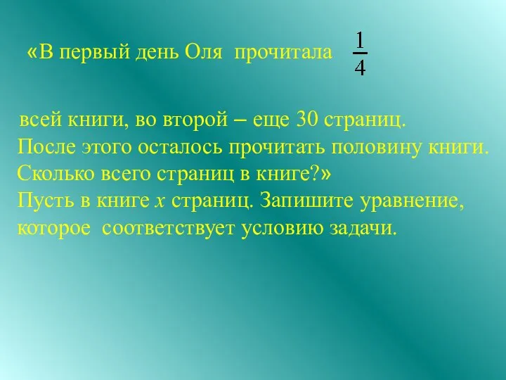 «В первый день Оля прочитала всей книги, во второй – еще