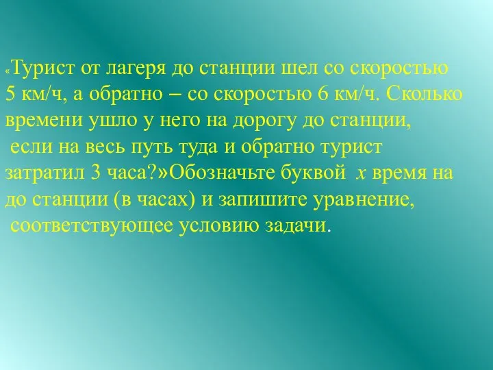 «Турист от лагеря до станции шел со скоростью 5 км/ч, а