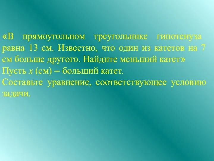 «В прямоугольном треугольнике гипотенуза равна 13 см. Известно, что один из