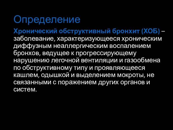 Определение Хронический обструктивный бронхит (ХОБ) – заболевание, характеризующееся хроническим диффузным неаллергическим