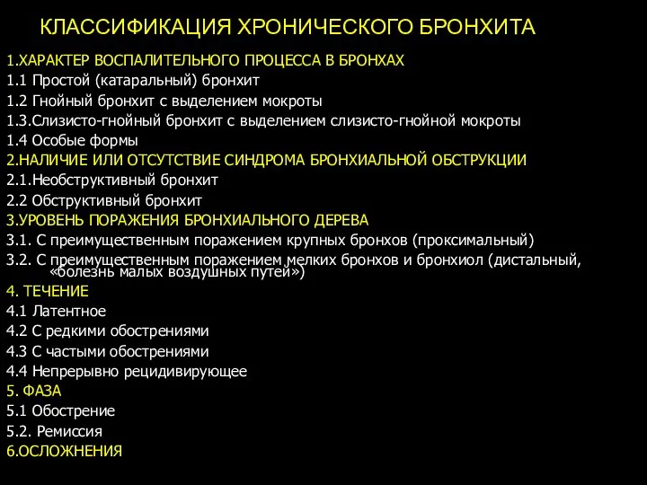 КЛАССИФИКАЦИЯ ХРОНИЧЕСКОГО БРОНХИТА 1.ХАРАКТЕР ВОСПАЛИТЕЛЬНОГО ПРОЦЕССА В БРОНХАХ 1.1 Простой (катаральный)