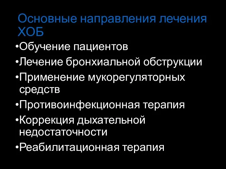 Основные направления лечения ХОБ Обучение пациентов Лечение бронхиальной обструкции Применение мукорегуляторных