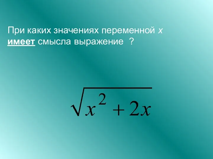 При каких значениях переменной х имеет смысла выражение ?