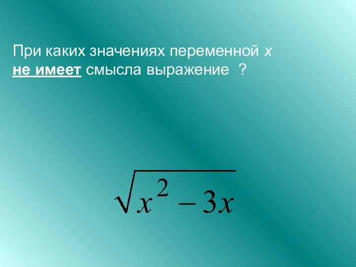 При каких значениях переменной х не имеет смысла выражение ?